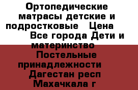 Ортопедические матрасы детские и подростковые › Цена ­ 2 147 - Все города Дети и материнство » Постельные принадлежности   . Дагестан респ.,Махачкала г.